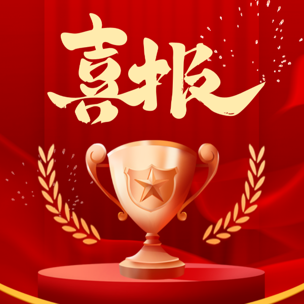 喜讯！球盟会(中国)新材2023年荣获10项荣誉称号