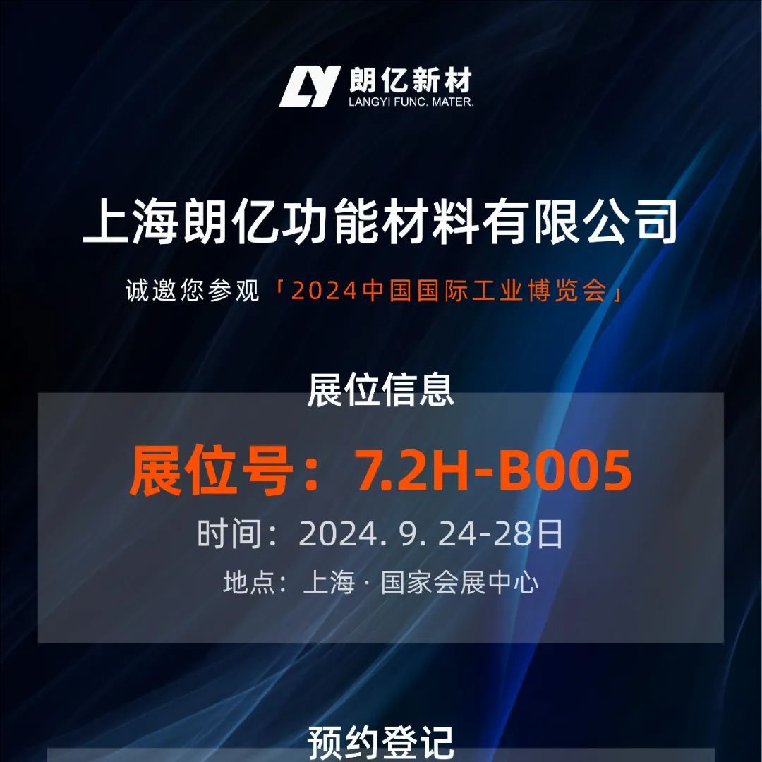 9.24-28丨球盟会(中国)新材【7.2H-B005】诚邀您参加2024工博会（新材料产业展）
